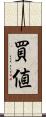 買値 Scroll