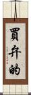 買弁的 Scroll