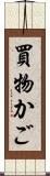買物かご Scroll