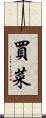 買菜 Scroll