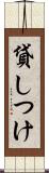 貸しつけ Scroll