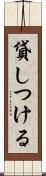 貸しつける Scroll