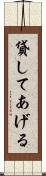 貸してあげる Scroll