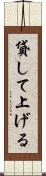 貸して上げる Scroll