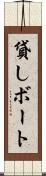 貸しボート Scroll