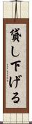 貸し下げる Scroll