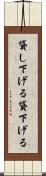 貸し下げる Scroll