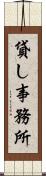 貸し事務所 Scroll