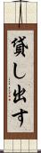 貸し出す Scroll