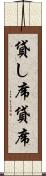 貸し席 Scroll