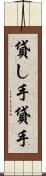 貸し手 Scroll