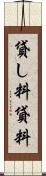 貸し料 Scroll