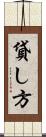 貸し方 Scroll