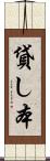 貸し本 Scroll