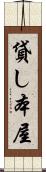 貸し本屋 Scroll