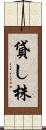 貸し株 Scroll