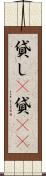 貸し(P) Scroll