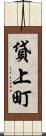 貸上町 Scroll