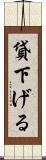 貸下げる Scroll