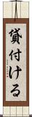 貸付ける Scroll