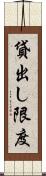 貸出し限度 Scroll