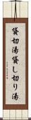 貸切湯 Scroll