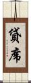 貸席 Scroll