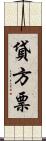 貸方票 Scroll