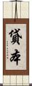 貸本 Scroll