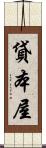 貸本屋 Scroll