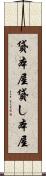 貸本屋 Scroll
