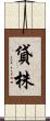 貸株 Scroll