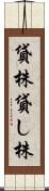 貸株 Scroll