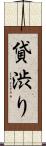 貸渋り Scroll