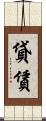貸賃 Scroll