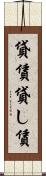 貸賃 Scroll