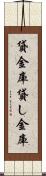 貸金庫 Scroll