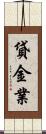 貸金業 Scroll