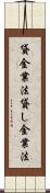 貸金業法 Scroll