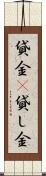 貸金(P) Scroll