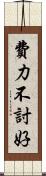 費力不討好 Scroll