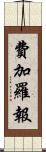 費加羅報 Scroll