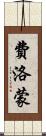 費洛蒙 Scroll