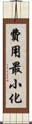 費用最小化 Scroll