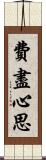 費盡心思 Scroll