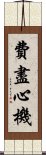 費盡心機 Scroll