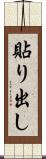 貼り出し Scroll