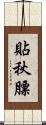 貼秋膘 Scroll
