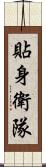 貼身衛隊 Scroll