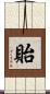 貽 Scroll